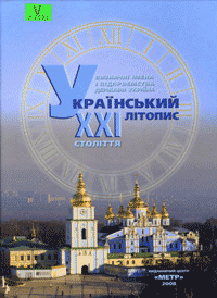 Український літопис XXI століття